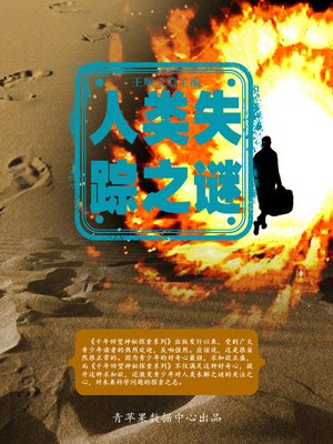 cover image of 人类失踪之谜